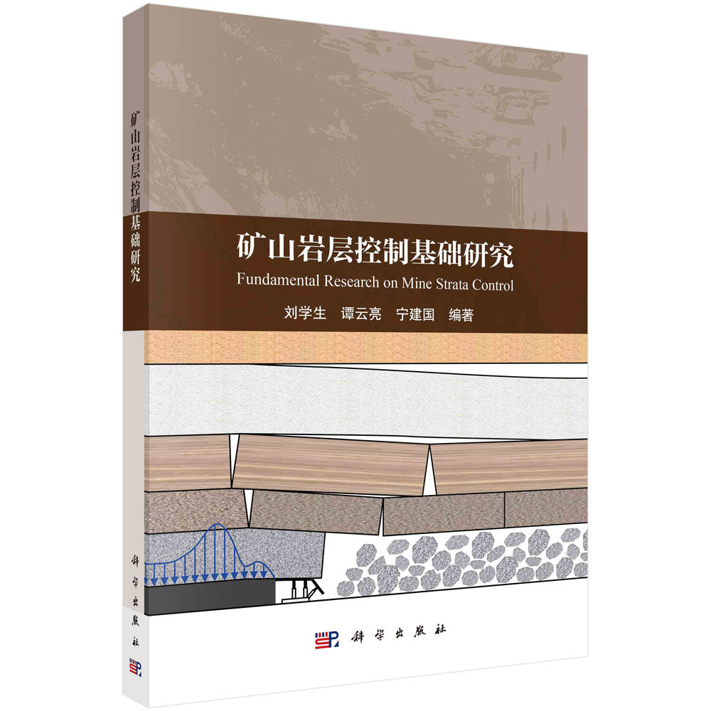 矿山岩层控制基础研究/刘学生 谭云亮 宁建国