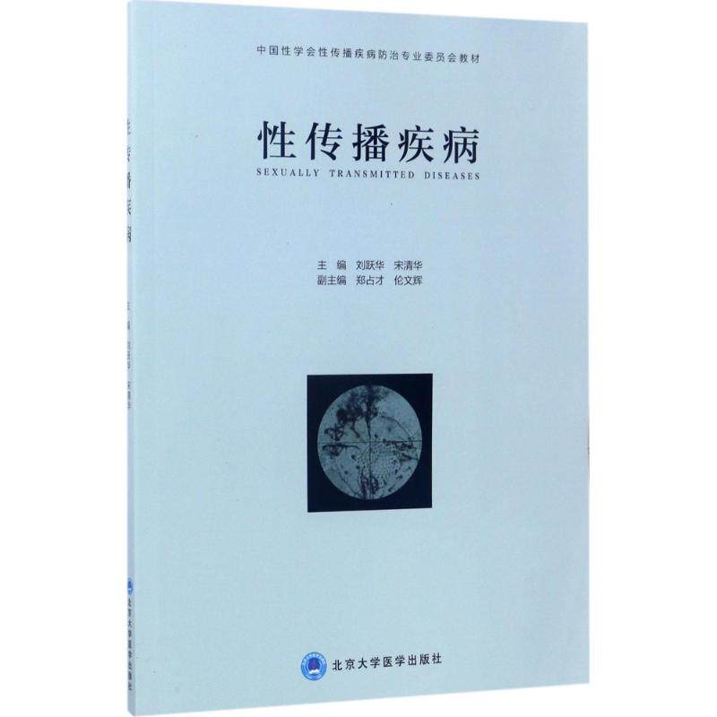 asy 性传播疾病 刘跃华,宋清华 主编 9787565915680 北京大学医学出版社