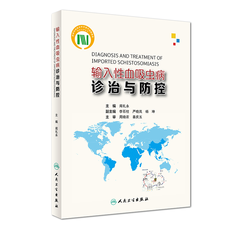 输入性血吸虫病诊治与防控 闻礼永 主编 9787117277594 预防医学 2019年1月参考书 人民卫生出版社