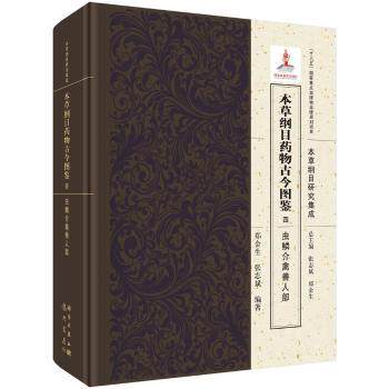 asy 本草纲目药物古今图鉴:四:虫鳞介禽兽人部 郑金生,张志斌 9787508855615 龙门书局