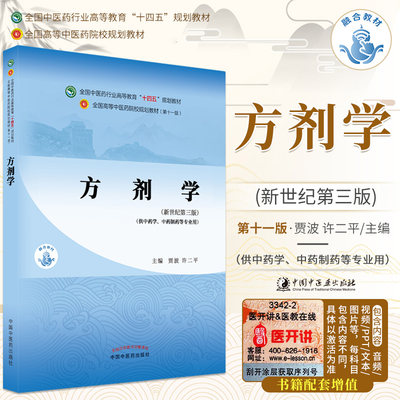 正版方剂学-中药贾波许二平十四五规划教材第十一版新世纪第五版自学入门零基础学本科全国高等中医药院校教材书11供中药学类专业