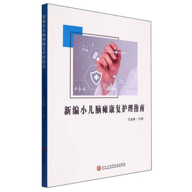 新编小儿脑瘫康复护理指南 王金娣 小儿脑瘫的神经发育康复治疗内容 脑瘫患儿的家庭康复治疗方法 黑龙江科学技术出版社