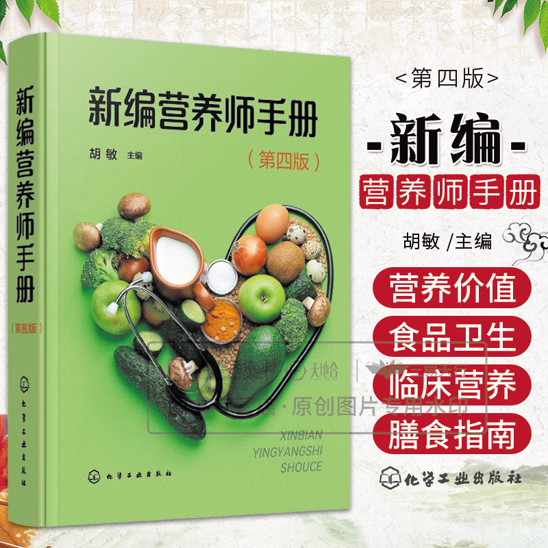 hg 新编营养师手册第四4版 胡敏著 深入浅出地论述了人体需要的基础营养素 营养素不足或过量对健康的不良影响 化学工业出版社