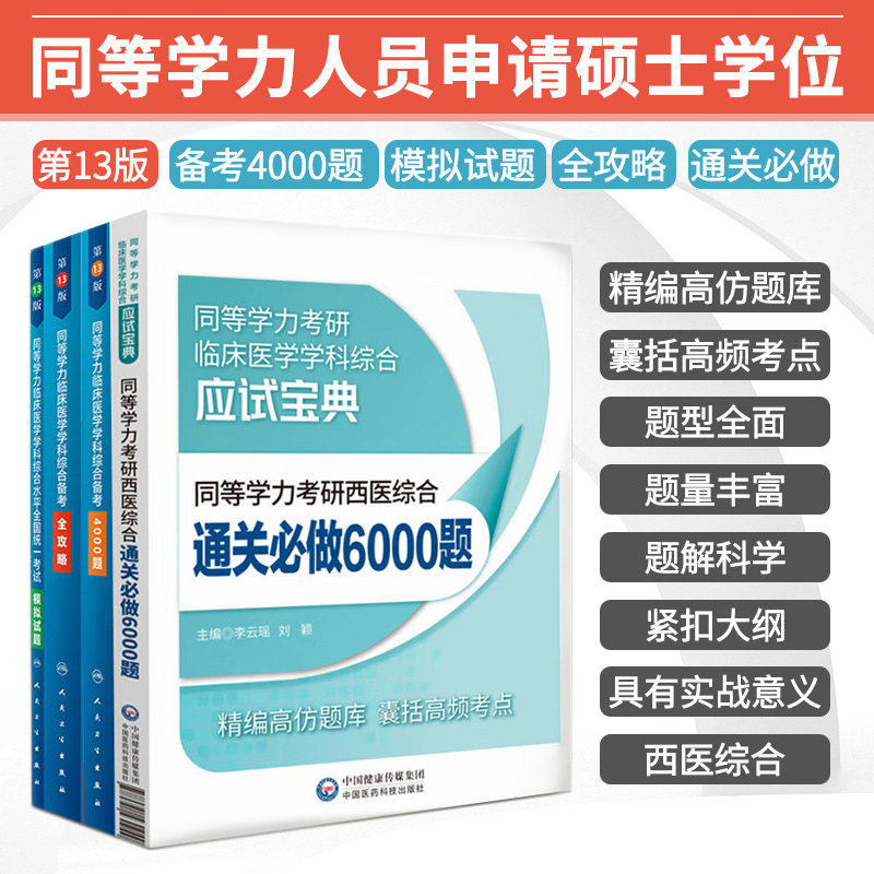 同等学力临床医学学科综合备考4000题+综合备考全攻略+综合水平全国统一考试模拟试题+考研西医综合通关 做6000题 四本套装