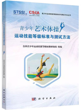 青少年艺术体操运动技能等级标准与测试方法 全国青少年运动技能等级标准研制组 青少年运动技能等级标准与测试方法 科学出版社