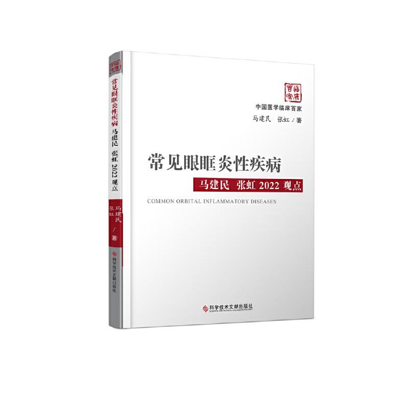 常见眼眶炎性疾病马建民 张虹2022观点 眼眶病是一类严重危害人类健康且较难处置的疾病。   眼眶炎性疾病是为常见的眼眶疾病。
