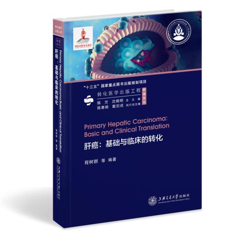 asy 肝癌:基础与临床的转化:basic and clinical translation 程树群 等 9787313240323 上海交通大学出版社
