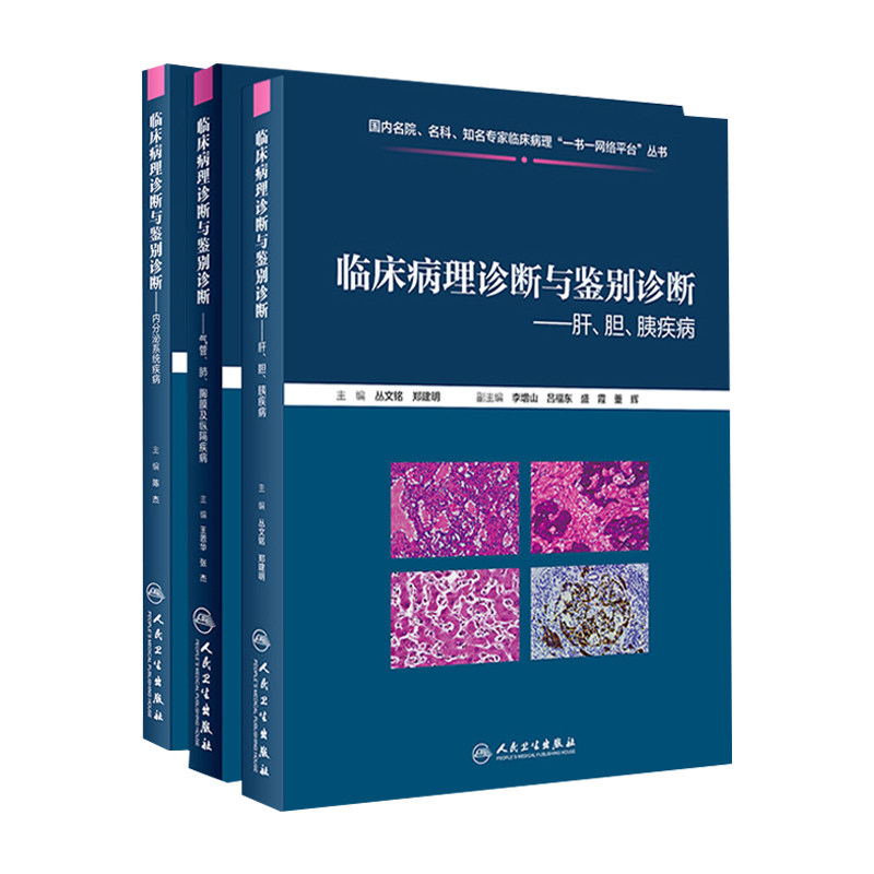 临床病理诊断与鉴别诊断肝胆胰疾病+内分泌系统疾病+气管肺胸膜及纵隔疾病 3本 人民卫生出版社 国内名院名科的知名病理专家临床