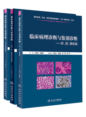 临床病理诊断与鉴别诊断肝胆胰疾病+内分泌系统疾病+气管肺胸膜及纵隔疾病 3本 人民卫生出版社 国内名院名科的知名病理专家临床