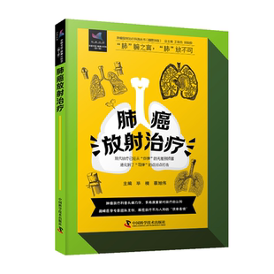 知识关肺癌放射治疗中国科学技术出版 放疗原理放疗前后注意事项营养与随访等方面 社 诊疗方式 zgkj肿瘤放射治疗科普丛书毕楠肺癌