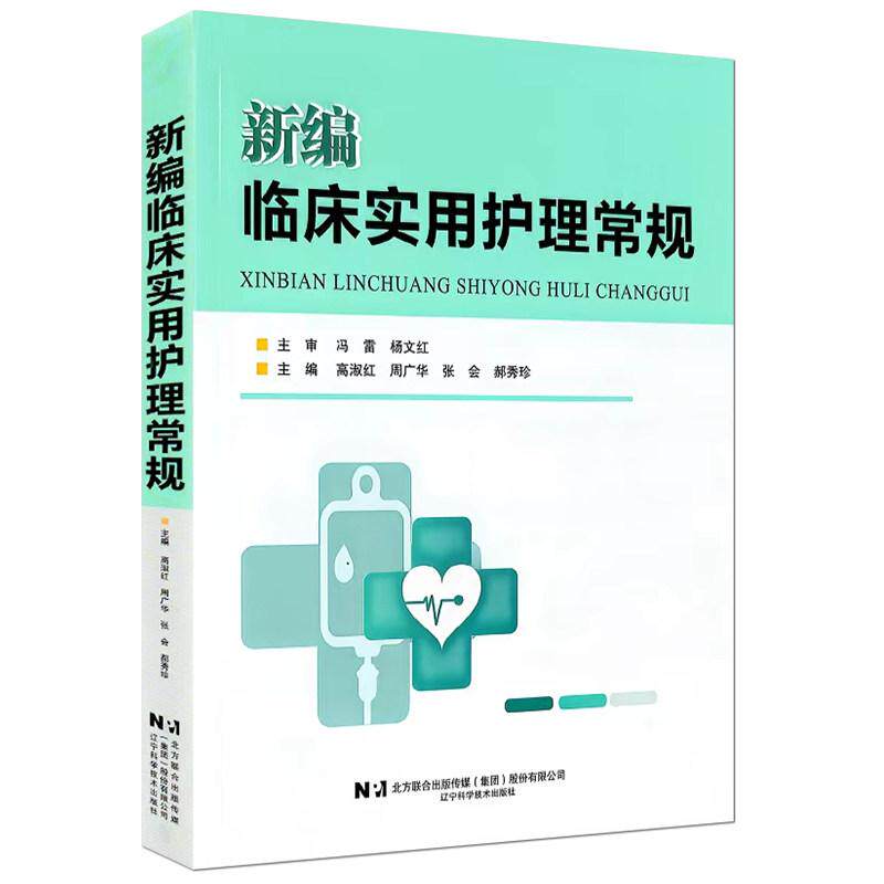 新编临床实用护理常规 高淑红周广华张会郝秀珍 辽宁科学技术出版社 9787559145123