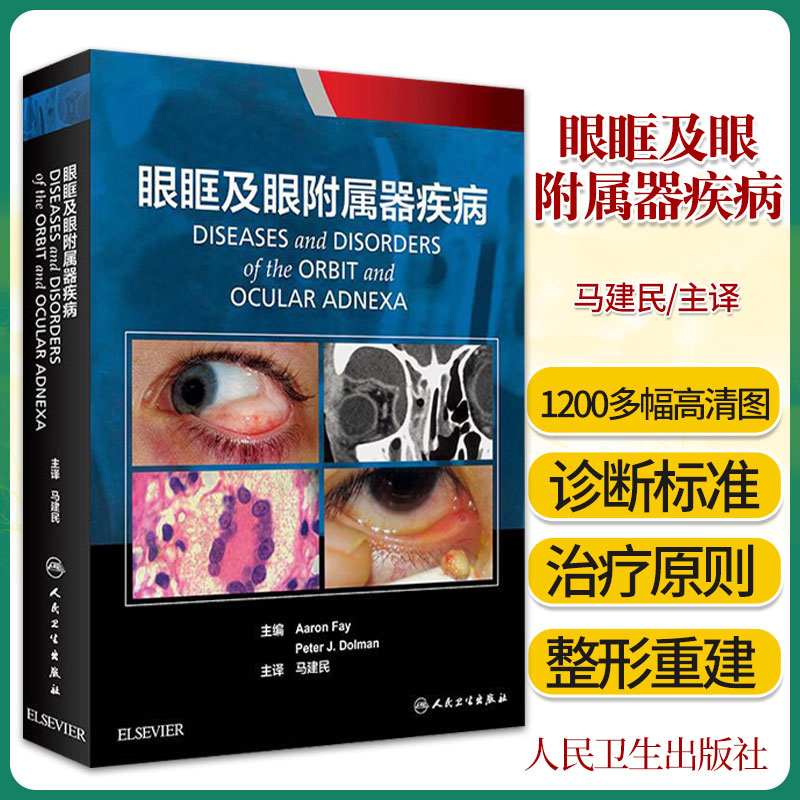 眼眶及眼附属器疾病马建民主眼科学眼眶眼睑眼眼表泪道系统及颅颌面多种疾患诊断标准书籍整形重建与美容处理方案血管肿瘤与畸形