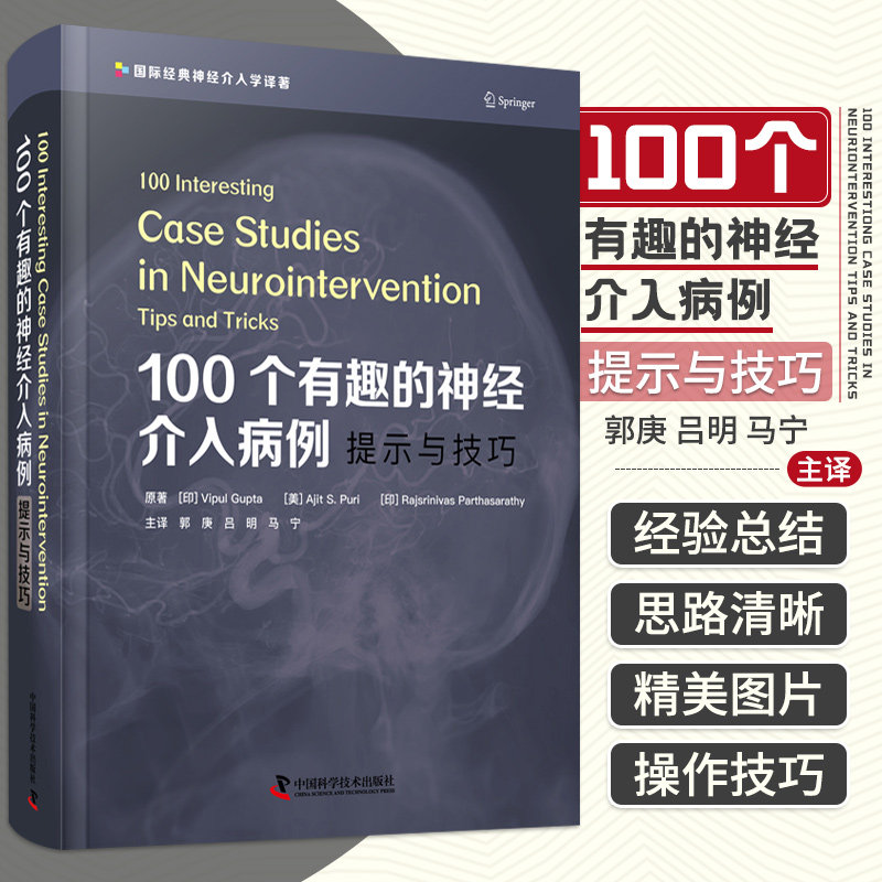 zgkj 100个有趣的神经介入病例提示与技巧 郭庚 吕明 马宁 神经病学手术治疗病例动脉瘤神经外科学实用手术脑血管病书籍神经重症科