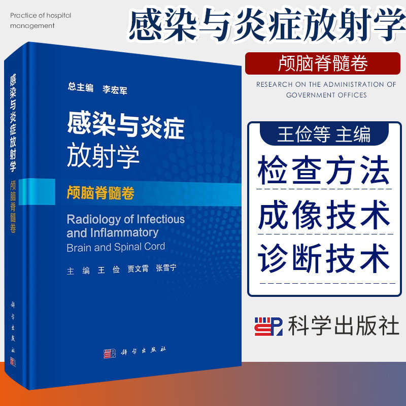 感染与炎症放射学 颅脑脊髓卷 围绕中枢神经系统感染与炎症疾病 影像医学书 俭 贾文宵 张雪宁主编 9787030673176 科学出版社