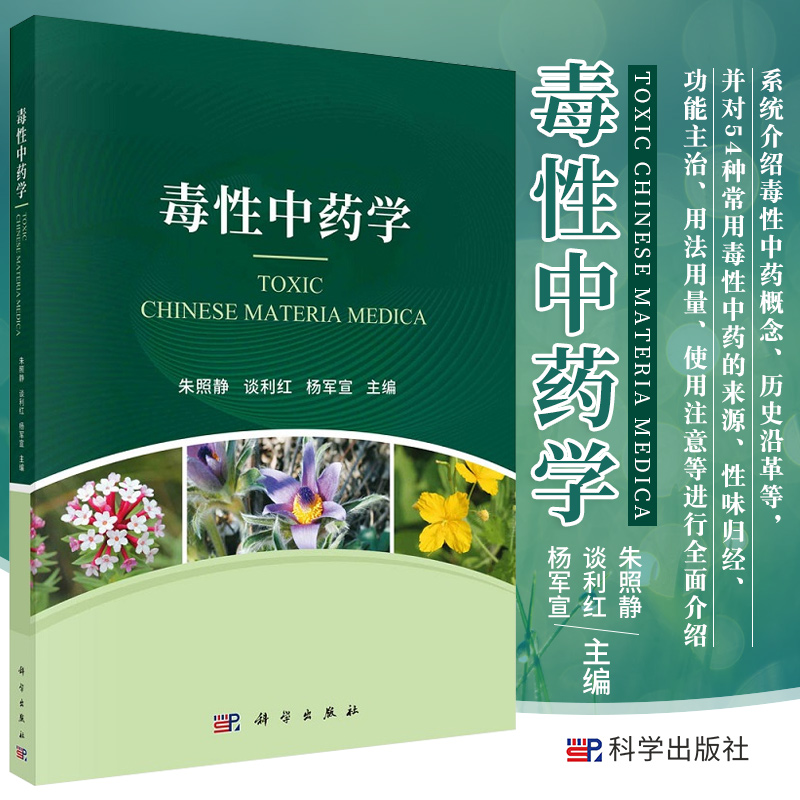 毒性中药学 朱照静 谈利红 杨军宣 主编 科学出版社 9787030688835 正确认识中药的毒性 毒性中药的历史沿革 特殊管理毒性中药品种