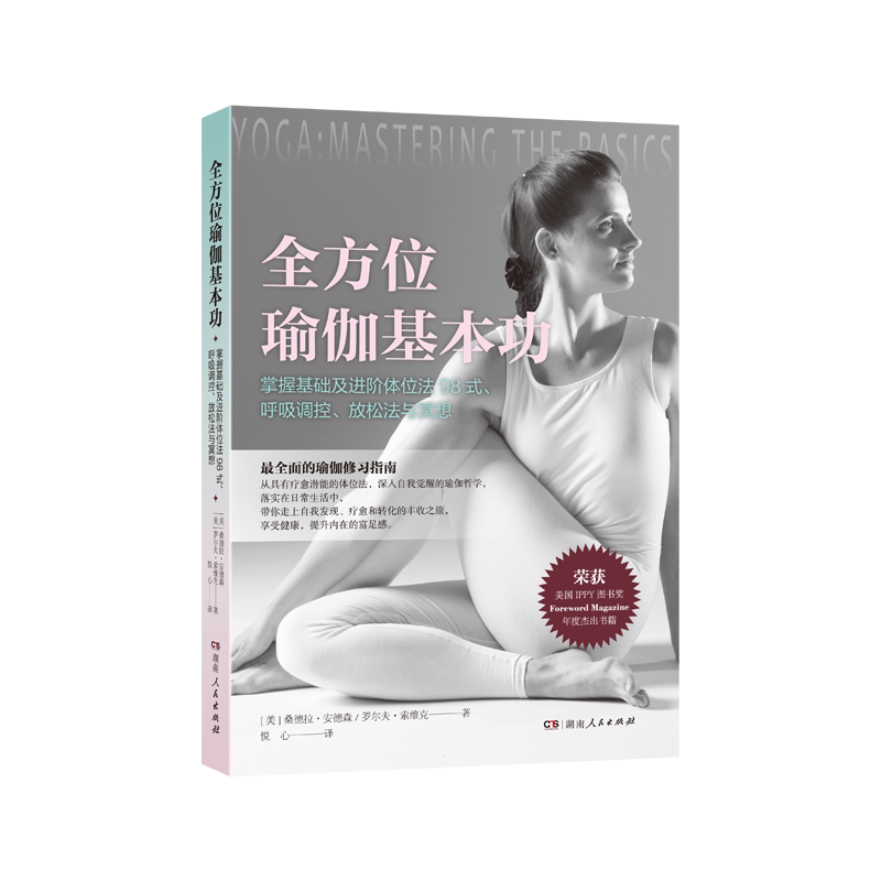 asy 全方位瑜伽基本功 (美) 桑德拉·安德森, 罗尔夫·索维克著 9787556131426 湖南人民出版社