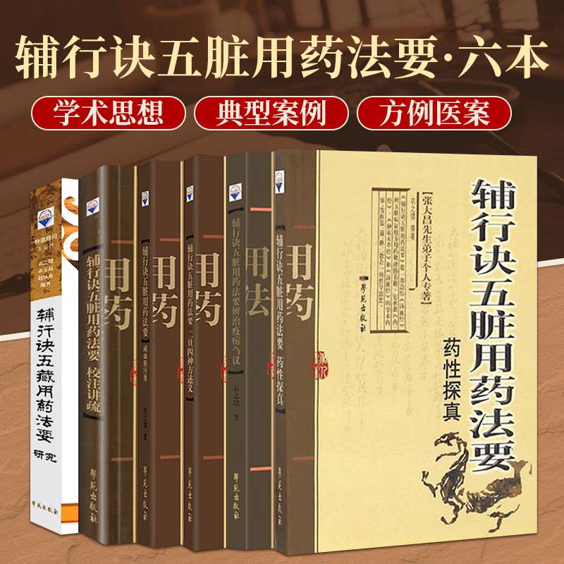 辅行诀五脏用药法要 疫疠辨治刍议+药性探真+二旦四神方述义+阐幽