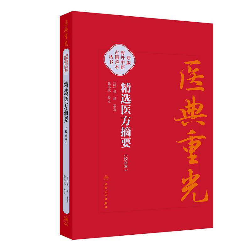 精选医方摘要校点本 医典重光 珍版海外中医古籍善本丛书 杨拱 9787117403719 人民卫生出版社 内科五官虚损养老乌须外科诸疾
