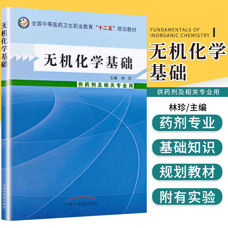 无机化学基础 林珍 主编 中国中医药出版社9787513214957 物质的量及气体摩尔体积 化学反应平衡理论 原子结构和元素周期律
