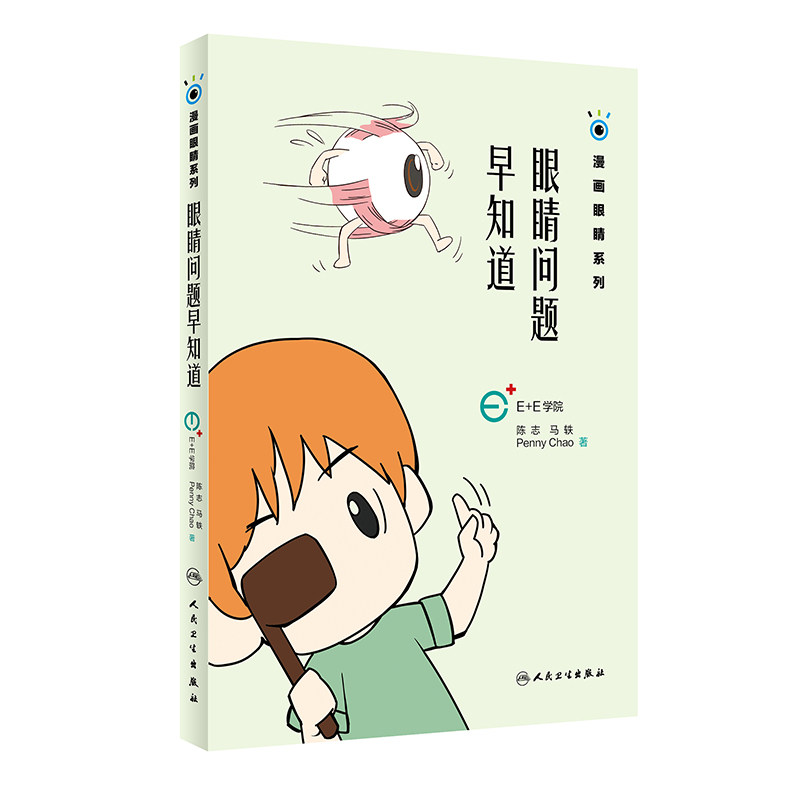 眼睛问题早知道 漫画眼睛系列 陈志 马轶 Penny Chao 著 9787117270038 2018年11月生活类图书 人民卫生出版社