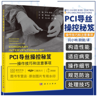 主译 操控技巧和注意事项 闫小响 PCI导丝操控秘笈 内科学 科学出版 村松俊哉 处理技巧 日 社9787030650405 主编 规范化防治 胡健