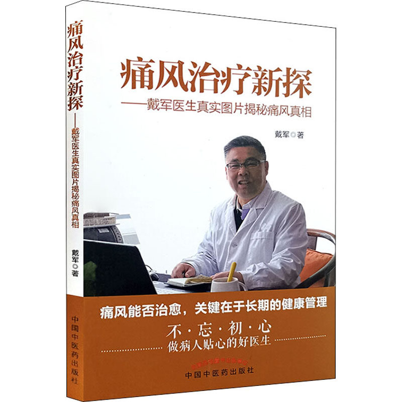 asy 痛风治疗新探——戴军医生真实图片揭秘痛风真相 戴军 9787513263139 中国中医药出版社