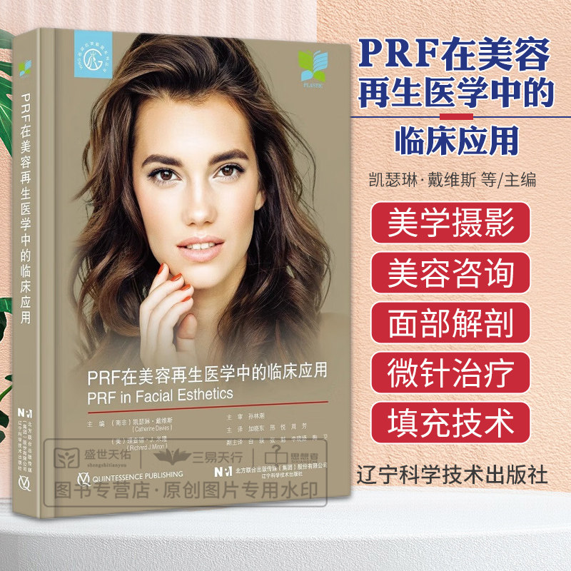 prf在美容再生医学中的临床应用 微针治疗的生物学基础 面部美容激光