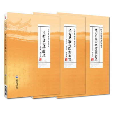 经方用药附余19味治验录+经方类解与医案心悟+祖药良方治验录 3本套装 经方祖药通释与应用丛书 中国医药科技出版社 吕志杰