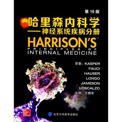 asy 哈里森内科学 (美)丹尼斯·L.凯斯珀(Dennis L.Kasper) 等 原著;王拥军 译 著作 9787565914133 北京大学医学出版社