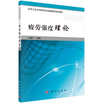 疲劳强度理论 工业北京大学研究生创新教育系列著作 机械工程专业科技 疲劳破坏的宏微观特征 尚德广 科学出版社