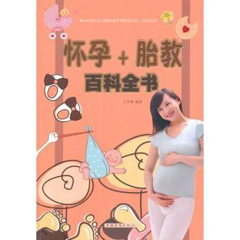 asy 怀孕+胎教百科全书(双色) 王学典 9787511343321 中国华侨出版社
