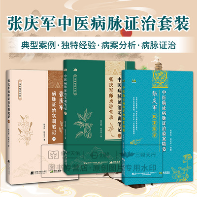 全3册 张庆军病脉证治实训笔记一+中医病脉证治实训笔记二+中医临证病脉证治验案精要 偏瘫后遗症肝硬化窦性心动过缓三叉神经