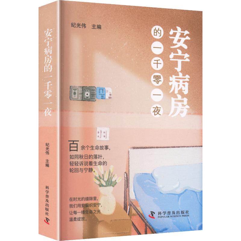 zgkj 安宁病房的一千零一夜 纪光伟 主编 9787110108505 科学普及出版社