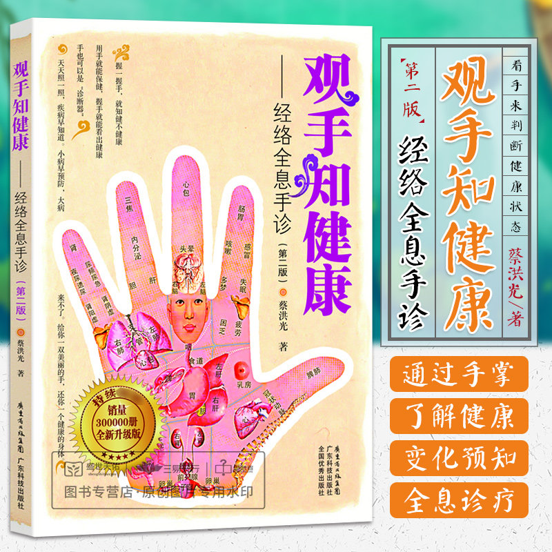 观手知健康 蔡洪光主编 内容丰富、通俗易懂、实用可靠 2013-11-01出版 广东技术出版社