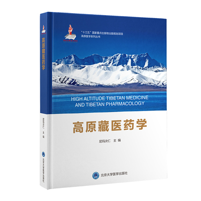 asy 高原藏医药学 尼玛次仁 9787565925528 北京大学医学出版社