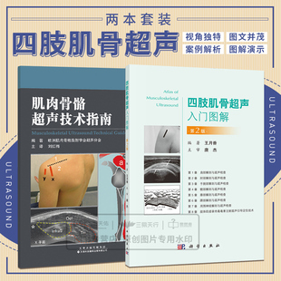 肌肉骨骼超声技术指南+四肢肌骨超声入门图解 第2二版 两本套装 欧洲肌肉骨骼放射学会超声分会主编 短时间内掌握和了解肌骨超声