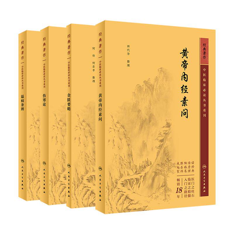 4本 中医临床bi读丛书重刊 黄帝内经素问+金匮要略+伤寒论+温病条辨 人民卫生出版社 气交变大论篇 五常政大论篇 阴阳类论篇