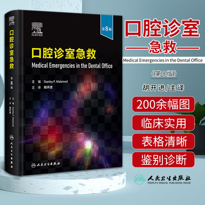 口腔诊室急救 第八版 第8版 胡开进 口腔急救教科书指导病种分类临床呼吸困难癫痫胸痛心脏停搏书籍 人民卫生出版社