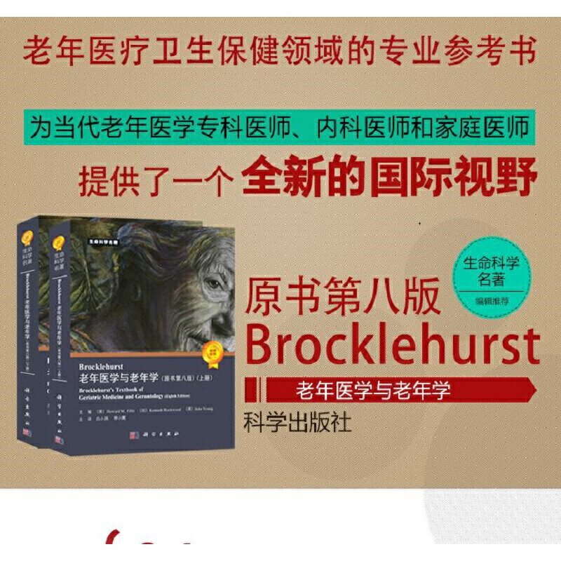 asy Brocklehurst老年医学与老年学(原书第8版)(全2册) (美)H.M.菲利特,(加)K.罗克伍德,(英)J.扬 编 白小涓,李小鹰 译