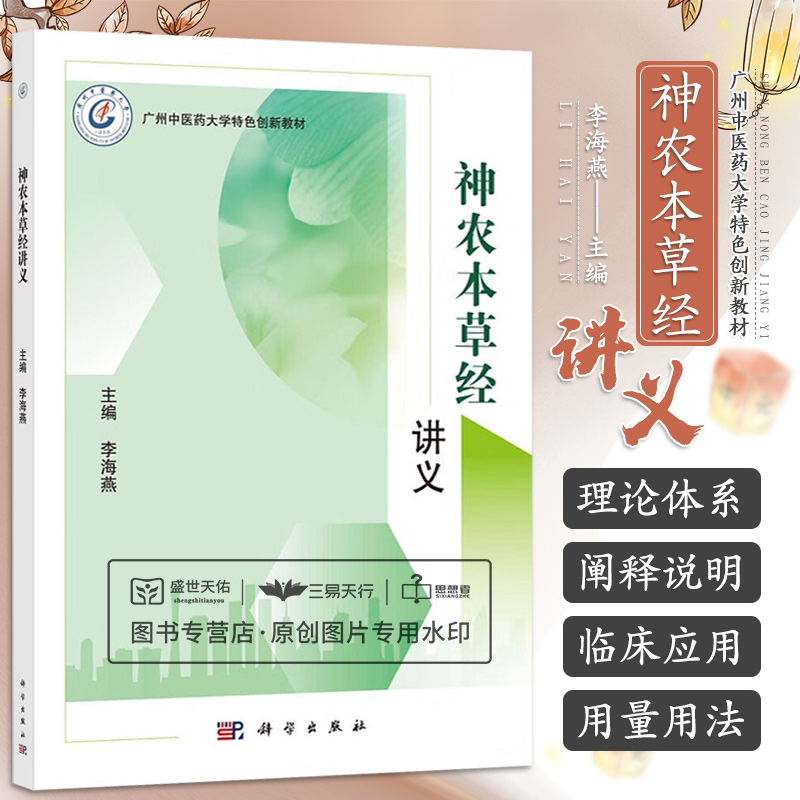 神农本草经讲义广州中医药大学特色创新教材现代功效临床应用用量用法上品一百二十种中品一百二十种等李海燕科学出版社