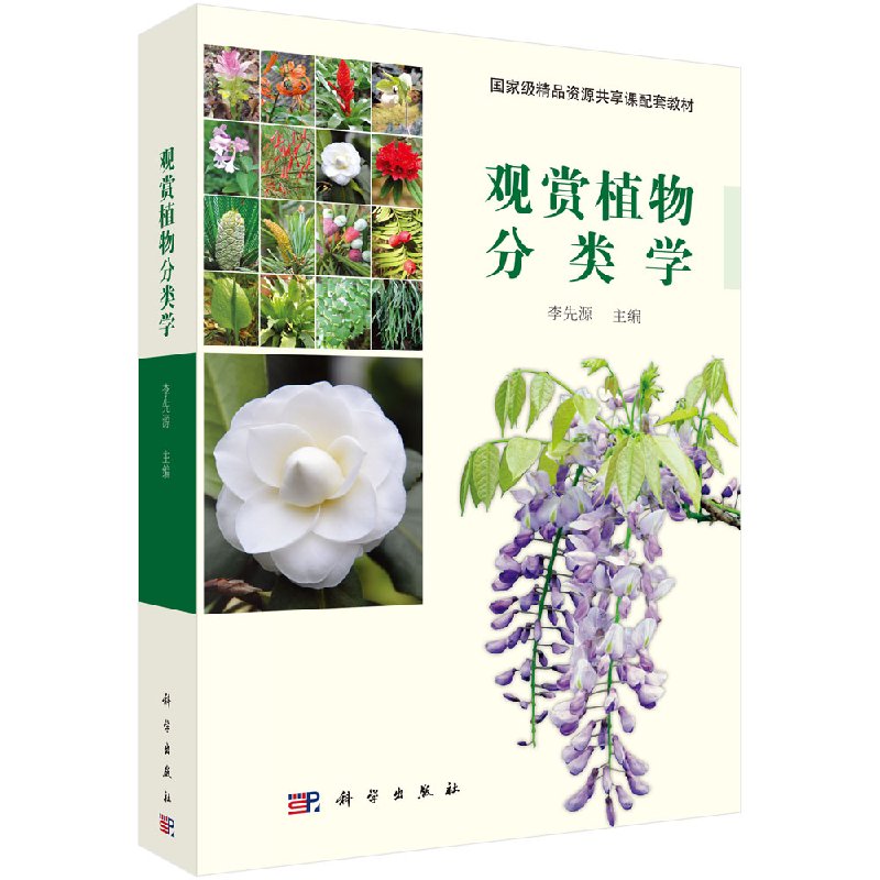 观赏植物分类学 教材 李先源主编 2018年01月出版 版次1 9787030555809 科学出版社