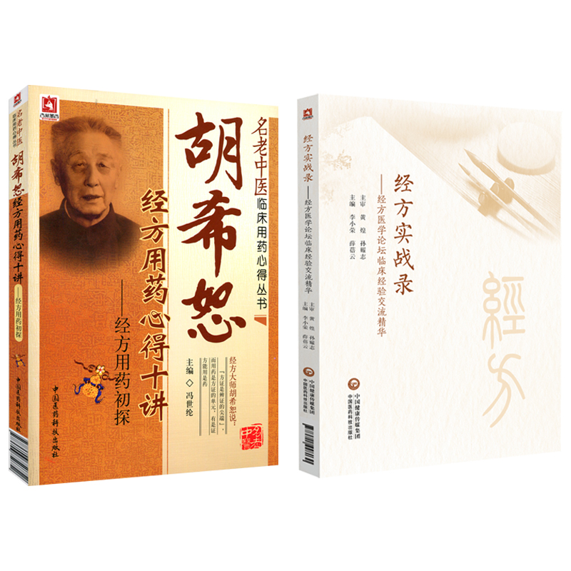 经方实战录经方医学论坛临床经验交流精华+胡希恕经方用药心得十讲经方用药初探 2本套装 中国医药科技出版社 四逆散治验经方治疗