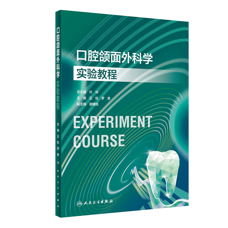 口腔颌面外科学实验教程 人民卫生出版社 王杭等 全颌面部软组织损伤清创缝合术 颌面部间隙感染 口腔颌面部创伤 无菌操作