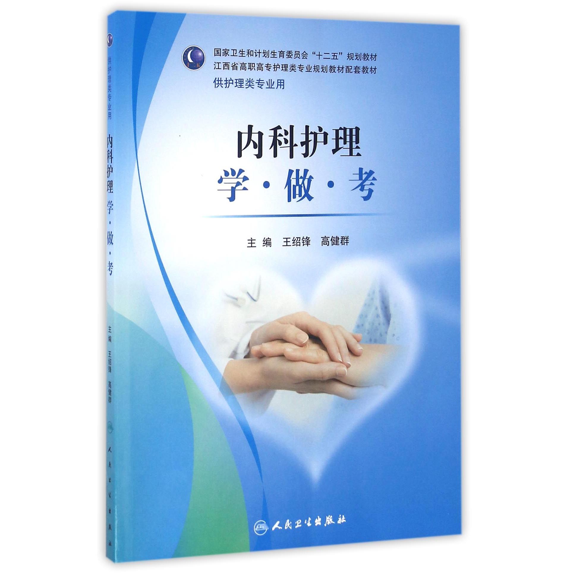 asy 内科护理学做考(供护理类专业用江西省高职高专护理类专业规划教材配套教材) 编者:王绍锋//高健群 9787117233262 人民卫生