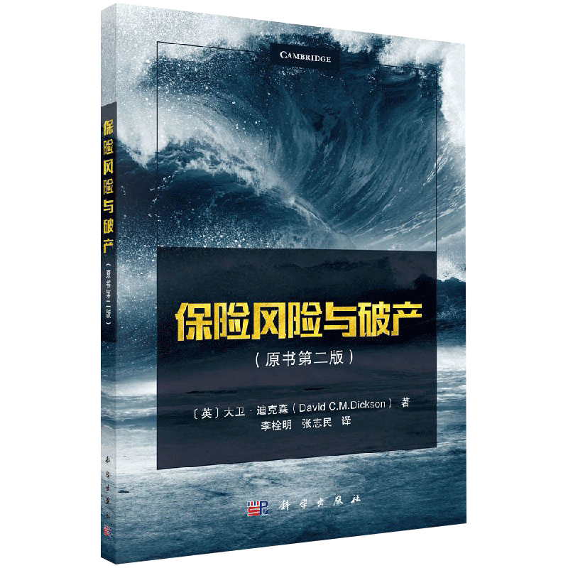 保险风险与破产 原书版 书中的内容和方法适用于非寿险精算和其他分支学科的教学与研究 科学出版社
