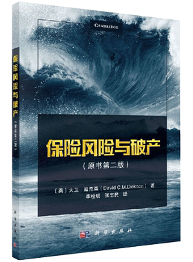 保险风险与破产 原书版 书中的内容和方法适用于非寿险精算和其他分支学科的教学与研究 科学出版社