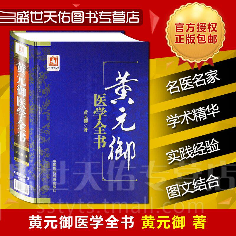 正版黄元御医学全书四圣心源著作十三种医学全集伤寒悬解中国医药科技