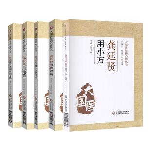 张璐痰饮水湿证治心法 张景岳用地黄 龚廷贤治脾胃病大国医用药心法丛书 5本 社 龚廷贤用小方 中国医药科技出版 薛己用补中益气汤