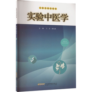 董昌武 王茎 编 9787533778132 社 asy 安徽科学技术出版 实验中医学
