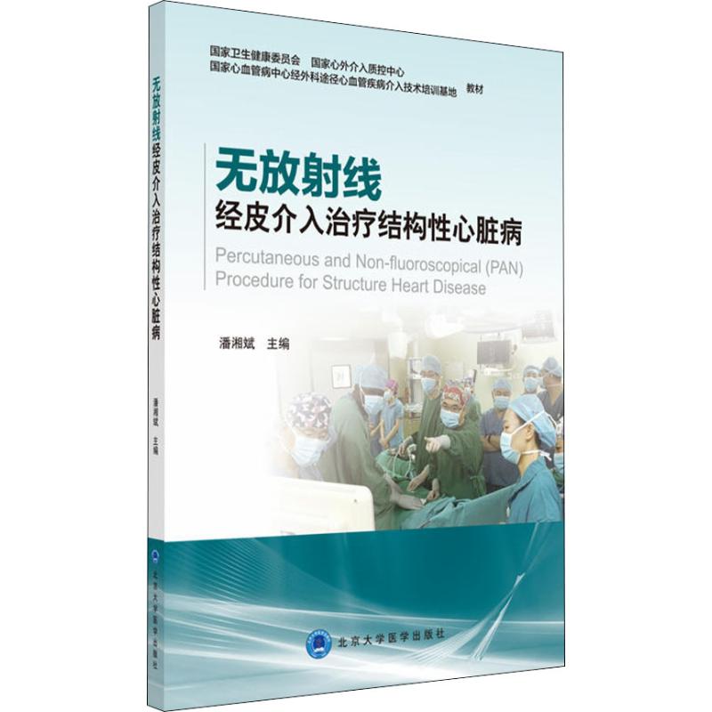 asy 无放射线经皮介入治疗结构性心脏病 编者:潘湘斌 9787565918377 北京大学医学出版社